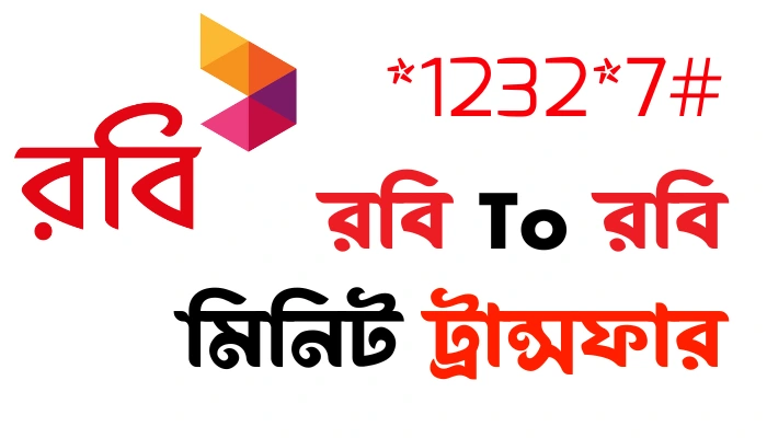 রবি থেকে রবি মিনিট ট্রান্সফার করার নিয়ম – সম্পূর্ণ গাইড রবি থেকে রবি মিনিট ট্রান্সফার করার নিয়ম
