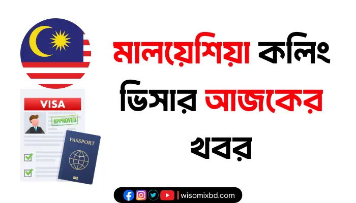 মালয়েশিয়া কলিং ভিসার আজকের খবর – বন্ধ নাকি আবার চালু? মালয়েশিয়া কলিং ভিসার আজকের খবর – বন্ধ নাকি আবার চালু?